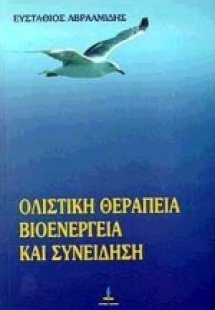 Ολιστική θεραπεία, βιοενέργεια και συνείδηση
