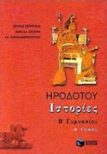 Ηροδότου Ιστορίες Β΄ γυμνασίου