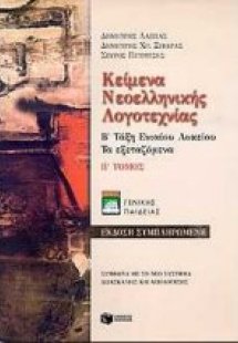 Κείμενα νεοελληνικής λογοτεχνίας Β΄ τάξη ενιαίου λυκείο...