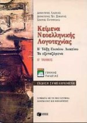 Κείμενα νεοελληνικής λογοτεχνίας Β΄ τάξη ενιαίου λυκείου