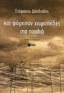 Και φόρεσαν χειροπέδες στα πουλιά