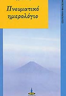 Πνευματικό ημερολόγιο