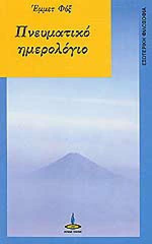 Πνευματικό ημερολόγιο