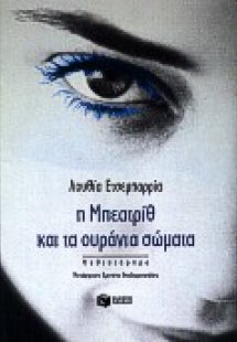Η Μπεατρίθ και τα ουράνια σώματα