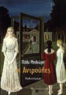 Οι αντρούλες