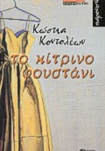 Το κίτρινο φουστάνι