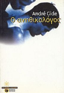 Ο ανηθικολόγος