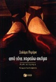 Από τότε χορεύω ακόμα