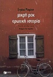 Μικρή ροκ ερωτική ιστορία