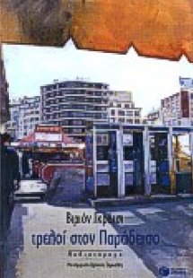 Τρελοί στον παράδεισο
