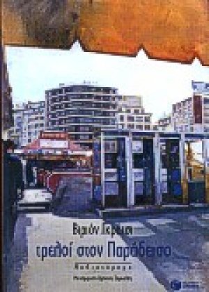 Τρελοί στον παράδεισο