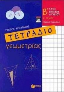 Τετράδιο γεωμετρίας Β΄ ενιαίου λυκείου