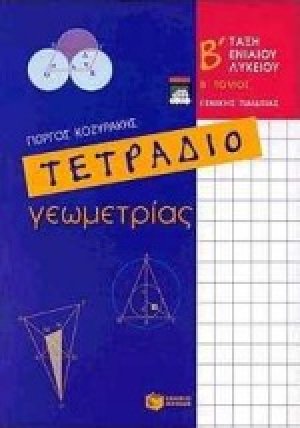 Τετράδιο γεωμετρίας Β΄ ενιαίου λυκείου