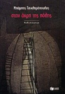 Στην άκρη της πόλης