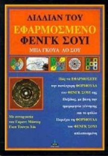 Εφαρμοσμένο Φενγκ Σούι