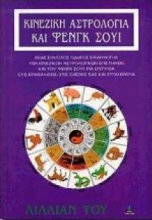 Κινέζικη αστρολογία και Φενγκ Σούι