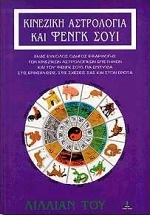 Κινέζικη αστρολογία και Φενγκ Σούι