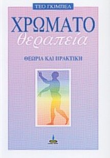 Χρωματοθεραπεία