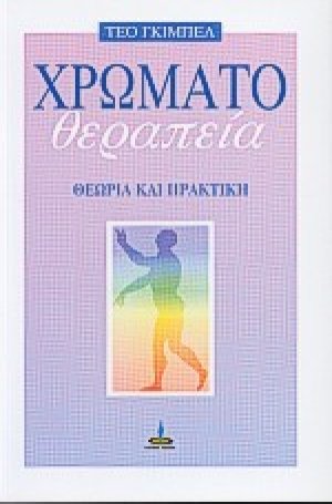 Χρωματοθεραπεία