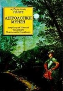 Αστρολογική μύηση