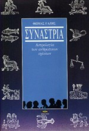Συναστρία