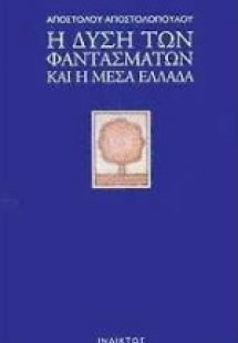 Η Δύση των φαντασμάτων και η Μέσα Ελλάδα