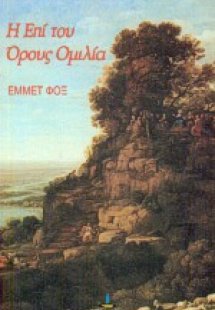 Η επί του όρους ομιλία