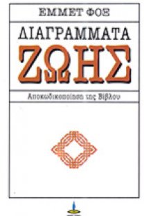 Διαγράμματα ζωής