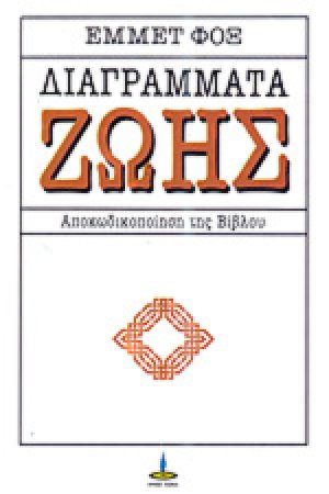 Διαγράμματα ζωής