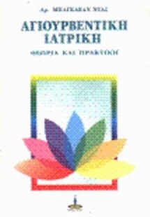 Αγιουρβέντικη ιατρική