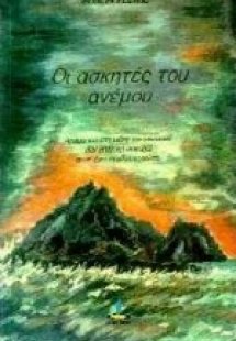 Οι ασκητές του ανέμου