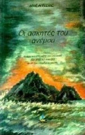 Οι ασκητές του ανέμου