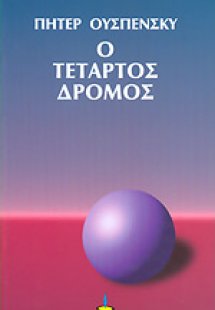 Ο τέταρτος δρόμος