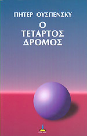 Ο τέταρτος δρόμος