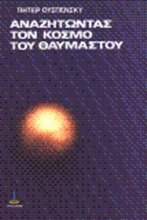 Αναζητώντας τον κόσμο του θαυμαστού