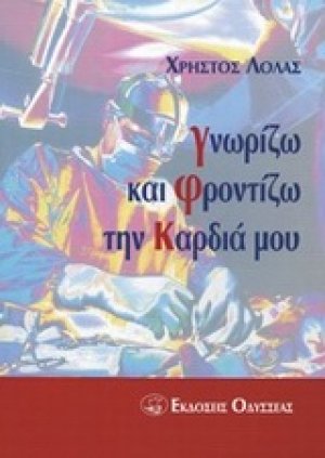Γνωρίζω και φροντίζω την καρδιά μου