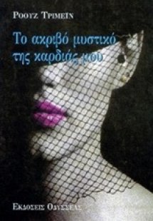 Το ακριβό μυστικό της καρδιάς μου