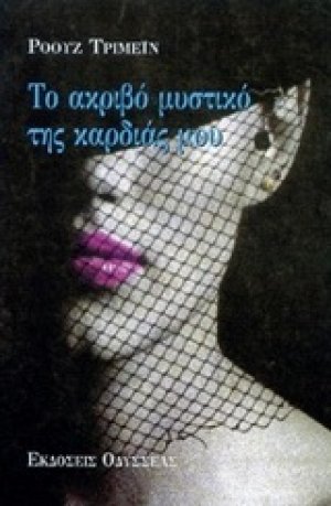 Το ακριβό μυστικό της καρδιάς μου