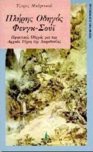 Πλήρης οδηγός Φενγκ Σούι