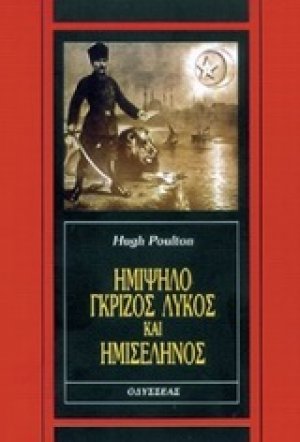 Ημίψηλο, γκρίζος λύκος και ημισέληνος