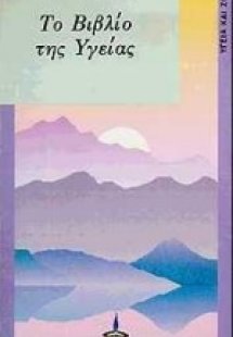 Το βιβλίο της υγείας