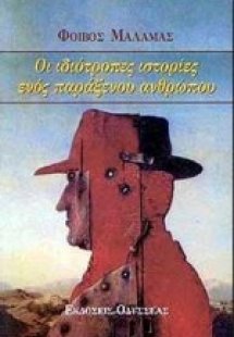 Οι ιδιότροπες ιστορίες ενός παράξενου ανθρώπου