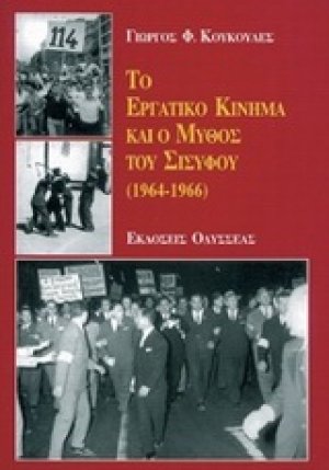 Το εργατικό κίνημα και ο μύθος του Σίσυφου
