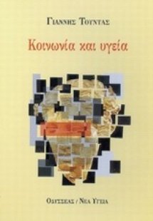 Κοινωνία και υγεία
