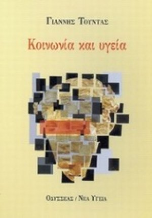 Κοινωνία και υγεία
