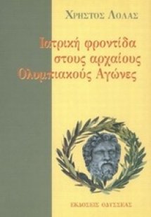 Ιατρική φροντίδα στους αρχαίους ολυμπιακούς αγώνες