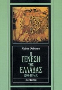 Η γένεση της Ελλάδας