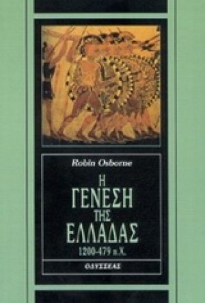 Η γένεση της Ελλάδας