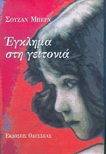 Έγκλημα στη γειτονιά