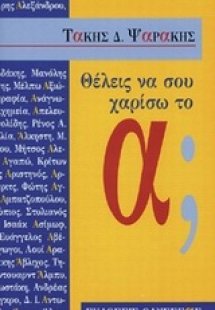 Θέλεις να σου χαρίσω το α;
